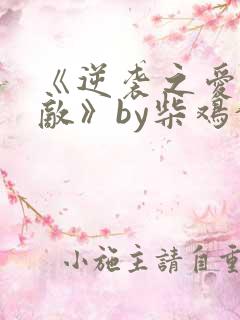 《逆袭之爱上情敌》by柴鸡蛋
