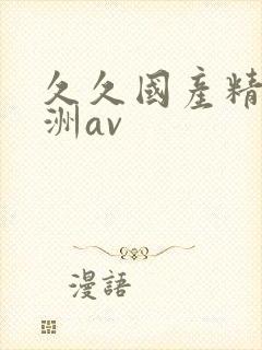 久久国产精品亚洲av