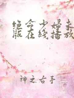 绝命少妇未删减版在线播放