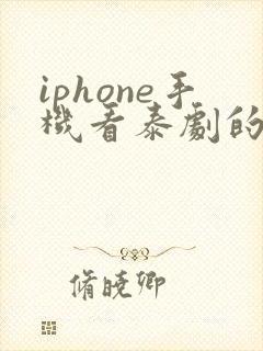 iphone手机看泰剧的app