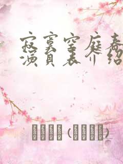 寂寞空庭春欲晚演员表介绍
