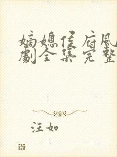 嫡媳侯府风云短剧全集完整版
