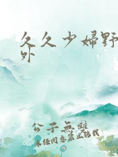 久久少妇野战户外