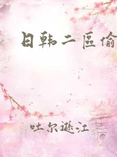 日韩二区偷拍