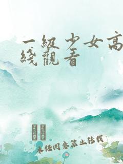 一级少女高清在线观看