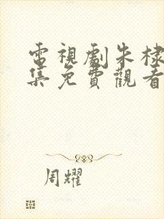 电视剧朱棣 全集免费观看 电视剧朱棣 全集免费观看
