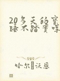20多天的宝宝睡不踏实哼唧扭动