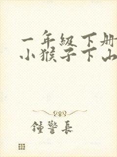 一年级下册课文小猴子下山原文