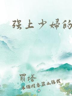 强上少妇的小说