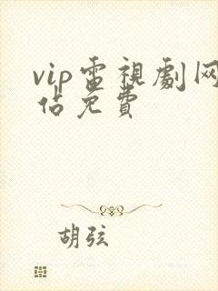 vip电视剧网站免费