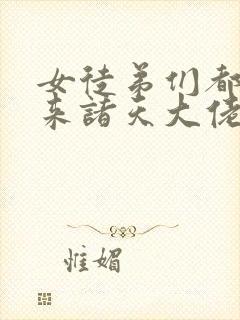 女徒弟们都是未来诸天大佬漫画免费108