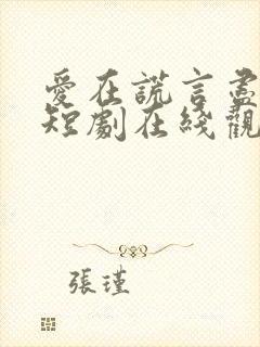 爱在谎言尽头时短剧在线观看