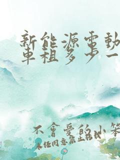 新能源电动面包车租多少一月
