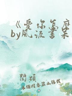 《爱你怎么说》by风流书呆
