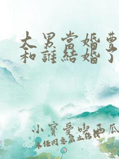 大男当婚曹小强和谁结婚了