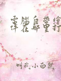 电脑自带绘图软件在哪里打开
