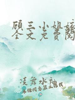 顾三小姐嫁人了全文免费阅读