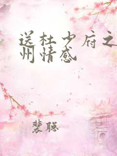 送杜少府之任蜀州情感