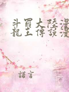 斗罗大陆漫画三龙王传说漫画免费
