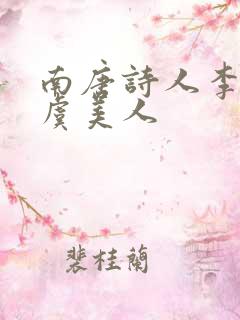 南唐诗人李煜的虞美人
