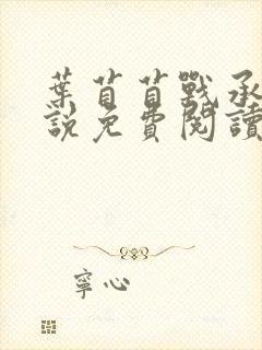 叶苜苜战承胤小说免费阅读完整版