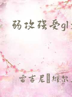 弱攻强受gl文