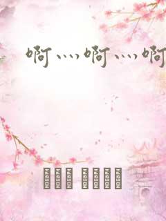 啊灬啊灬啊快日