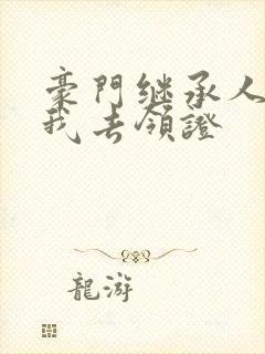 豪门继承人拉着我去领证