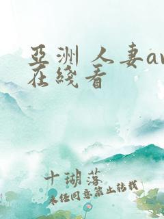 亚洲 人妻av在线看