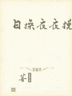 日操夜夜摸