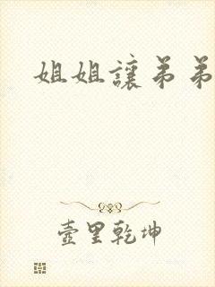 姐姐让弟弟操她