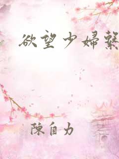 欲望少妇系小说