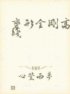 变形金刚高清在线 变形金刚高清在线