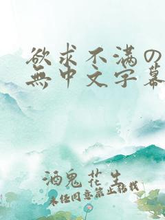 欲求不满の人妻无中文字幕