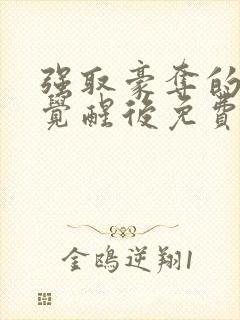 强取豪夺的霸总觉醒后免费阅读