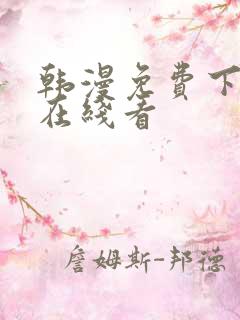韩漫免费下拉式在线看