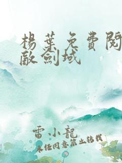 杨叶免费阅读无敌剑域