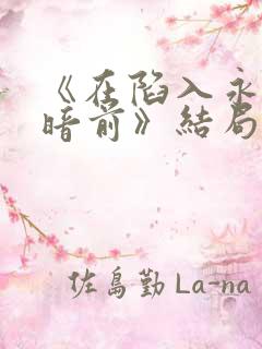 《在陷入永恒黑暗前》结局