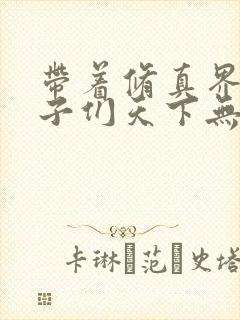 带着修真界的仙子们天下无敌