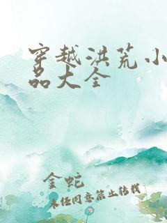 穿越洪荒小说作品大全