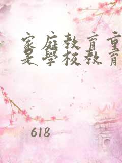 家庭教育重要还是学校教育更重要