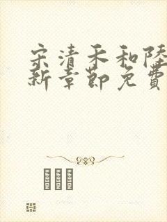 宋清禾和陆尧最新章节免费阅读