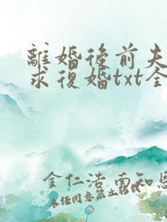 离婚后前夫哭着求复婚txt全本