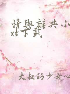 情与谁共小说txt下载