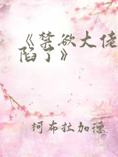 《禁欲大佬他沦陷了》