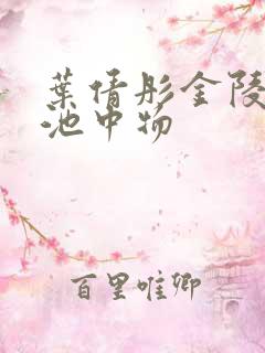 叶倩彤金陵岂是池中物
