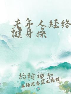 老年人经络拍打健身操