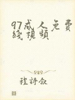 97成人免费在线视频