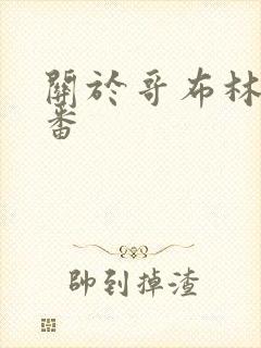 关于哥布林的里番