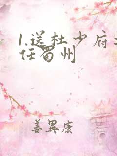1.送杜少府之任蜀州